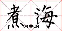 何伯昌煮海楷書怎么寫