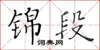 黃華生錦段楷書怎么寫