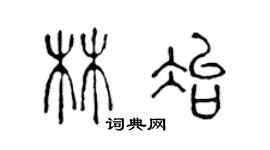 陳聲遠林冶篆書個性簽名怎么寫