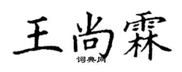 丁謙王尚霖楷書個性簽名怎么寫