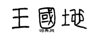 曾慶福王國地篆書個性簽名怎么寫