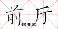 黃華生前廳楷書怎么寫