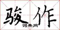 周炳元駿作楷書怎么寫