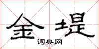 范連陞金堤隸書怎么寫