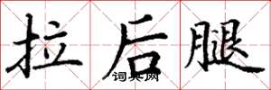 丁謙拉後腿楷書怎么寫