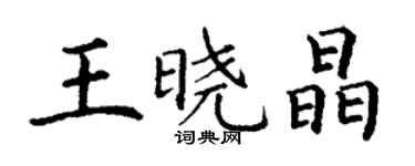 丁謙王曉晶楷書個性簽名怎么寫