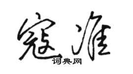 駱恆光寇準行書個性簽名怎么寫