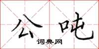 田英章公噸楷書怎么寫