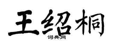 翁闓運王紹桐楷書個性簽名怎么寫