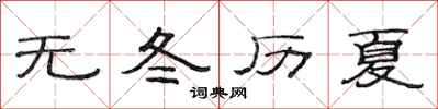 范連陞無冬歷夏隸書怎么寫