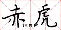 周炳元赤虎楷書怎么寫