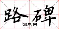 周炳元路碑楷書怎么寫