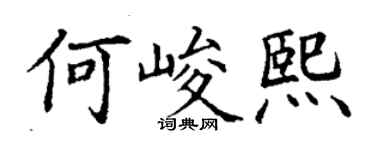 丁謙何峻熙楷書個性簽名怎么寫