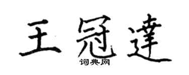 何伯昌王冠達楷書個性簽名怎么寫