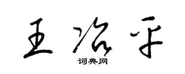 梁錦英王冶平草書個性簽名怎么寫