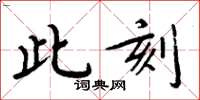 周炳元此刻楷書怎么寫