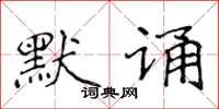侯登峰默誦楷書怎么寫