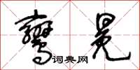 王冬齡鸞冕草書怎么寫