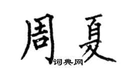 何伯昌周夏楷書個性簽名怎么寫
