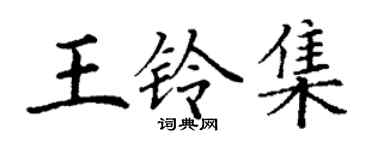 丁謙王鈴集楷書個性簽名怎么寫