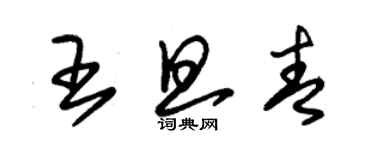 朱錫榮王旦青草書個性簽名怎么寫