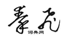駱恆光秦飛草書個性簽名怎么寫