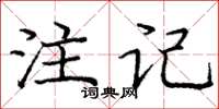 龐中華註記楷書怎么寫