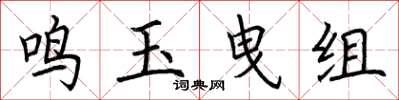 荊霄鵬鳴玉曳組楷書怎么寫