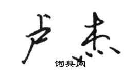 駱恆光盧傑行書個性簽名怎么寫