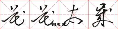 駱恆光花花太歲草書怎么寫