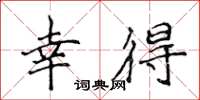 侯登峰幸得楷書怎么寫