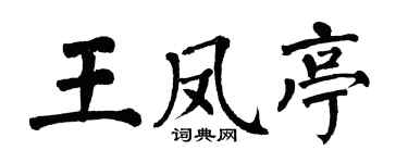 翁闓運王鳳亭楷書個性簽名怎么寫