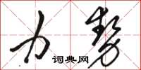 駱恆光力勢草書怎么寫