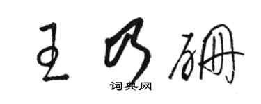 駱恆光王乃硼草書個性簽名怎么寫