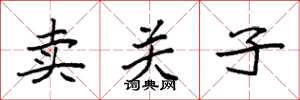 袁強賣關子楷書怎么寫