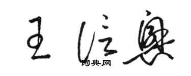 駱恆光王信興草書個性簽名怎么寫