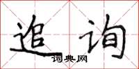 侯登峰追詢楷書怎么寫