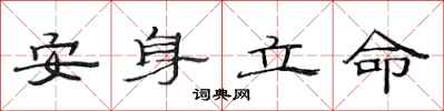 范連陞安身立命隸書怎么寫