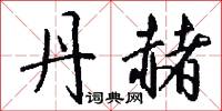 翻披的意思_翻披的解釋_國語詞典