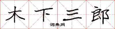 袁強木下三郎楷書怎么寫
