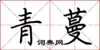 荊霄鵬青蔓楷書怎么寫