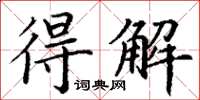 丁謙得解楷書怎么寫