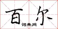 侯登峰百爾楷書怎么寫