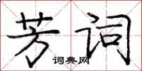 龐中華芳詞楷書怎么寫