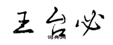 曾慶福王台必行書個性簽名怎么寫