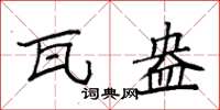 袁強瓦盎楷書怎么寫