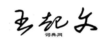 朱錫榮王起文草書個性簽名怎么寫