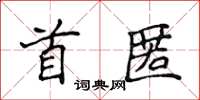 侯登峰首匿楷書怎么寫