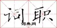 黃華生詞職楷書怎么寫