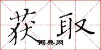 黃華生獲取楷書怎么寫